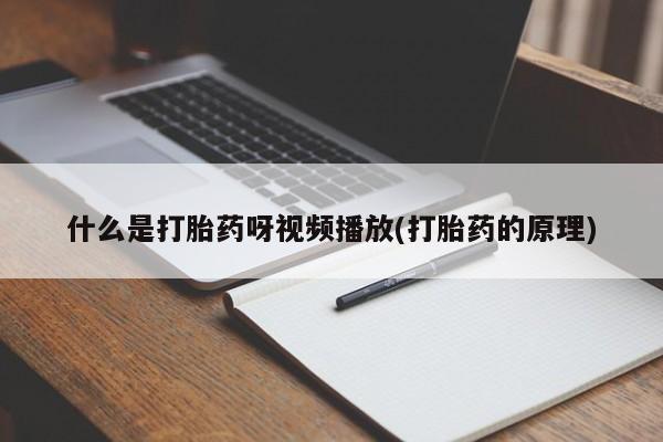 息隐紫竹打胎药流产药动态 第54页