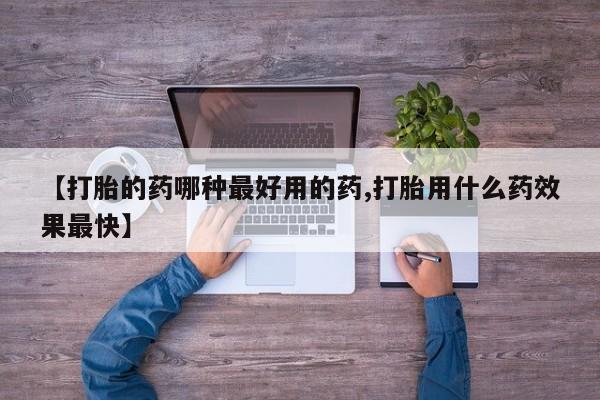 息隐紫竹打胎药流产药【打胎的药哪种最好用的药,打胎用什么药效果最快】