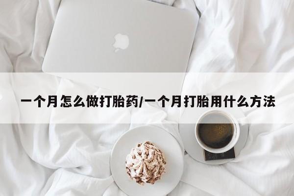 息隐紫竹打胎药流产药一个月怎么做打胎药/一个月打胎用什么方法