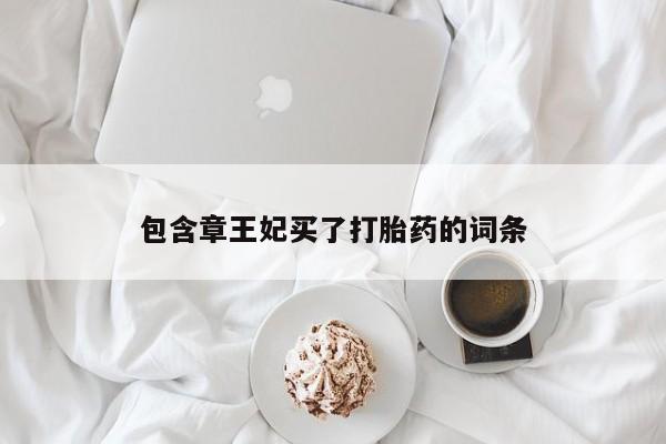 息隐紫竹打胎药流产药包含章王妃买了打胎药的词条
