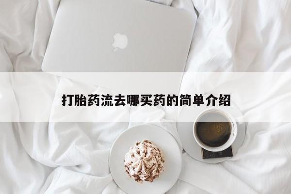 息隐紫竹打胎药流产药打胎药流去哪买药的简单介绍
