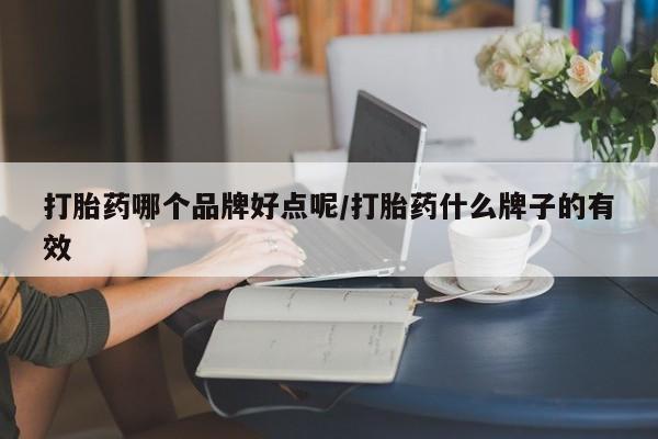 息隐紫竹打胎药流产药打胎药哪个品牌好点呢/打胎药什么牌子的有效