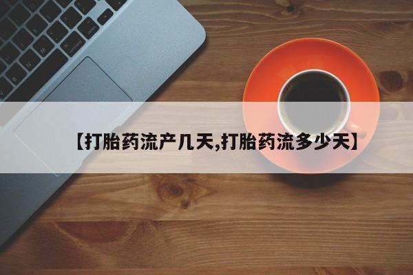 息隐紫竹打胎药流产药【打胎药流产几天,打胎药流多少天】