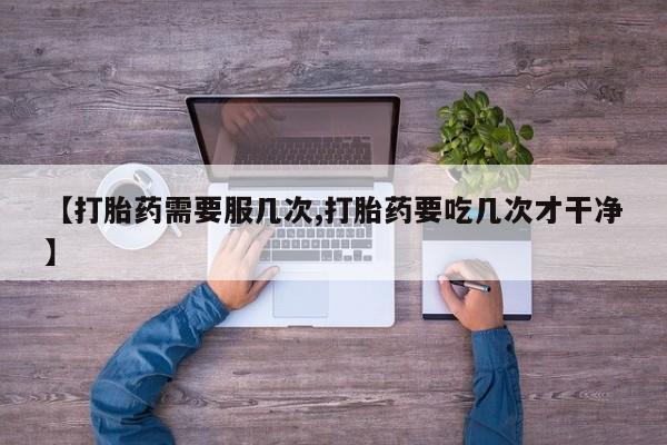 息隐紫竹打胎药流产药新闻 第45页