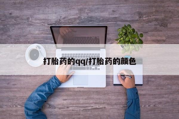 息隐紫竹打胎药流产药打胎药的qq/打胎药的颜色