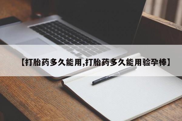 息隐紫竹打胎药流产药【打胎药多久能用,打胎药多久能用验孕棒】