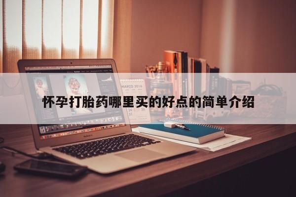 息隐紫竹打胎药流产药怀孕打胎药哪里买的好点的简单介绍