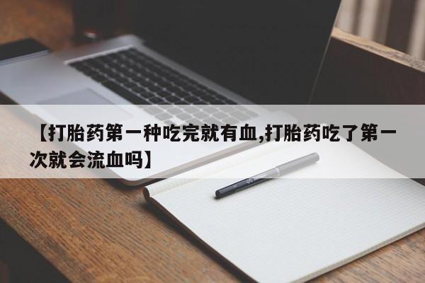 息隐紫竹打胎药流产药动态 第41页