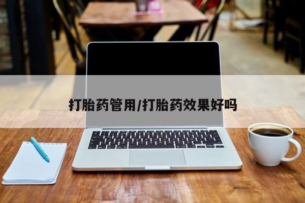 息隐紫竹打胎药流产药打胎药管用/打胎药效果好吗
