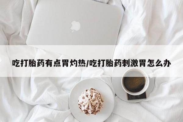 息隐紫竹打胎药流产药动态 第37页