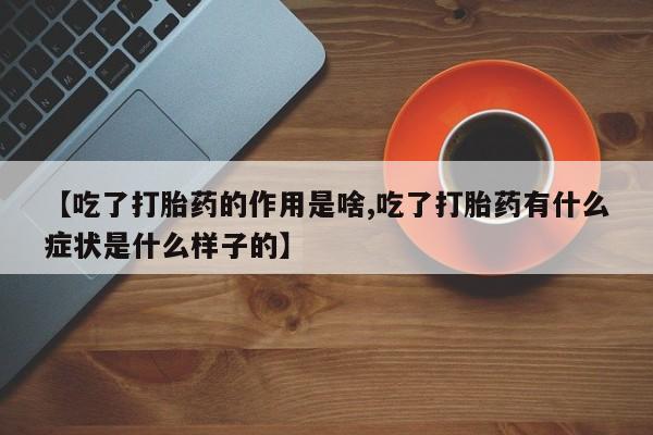 息隐紫竹打胎药流产药【吃了打胎药的作用是啥,吃了打胎药有什么症状是什么样子的】