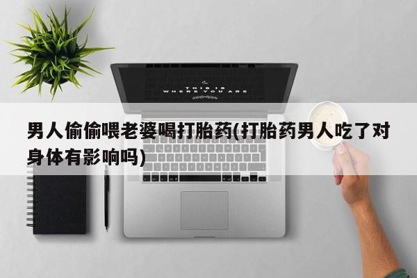 息隐紫竹打胎药流产药要闻 第35页