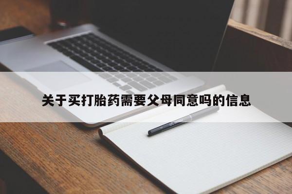 息隐紫竹打胎药流产药关于买打胎药需要父母同意吗的信息