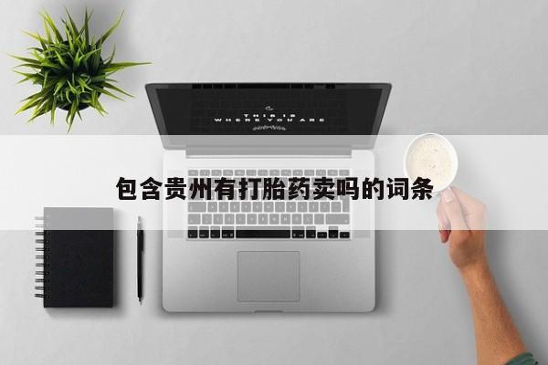 息隐紫竹打胎药流产药包含贵州有打胎药卖吗的词条