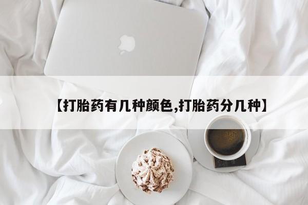 息隐紫竹打胎药流产药【打胎药有几种颜色,打胎药分几种】