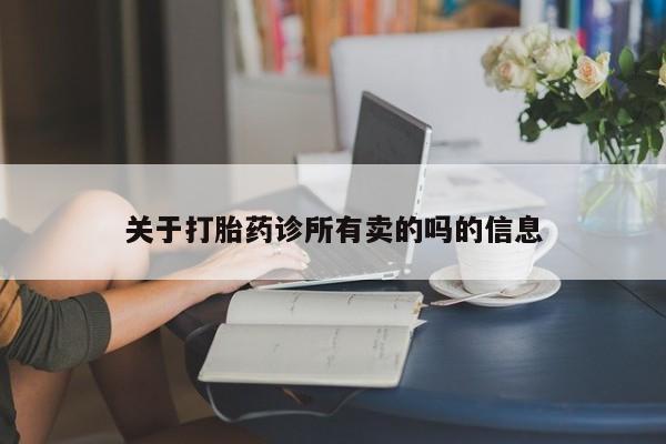 息隐紫竹打胎药流产药关于打胎药诊所有卖的吗的信息