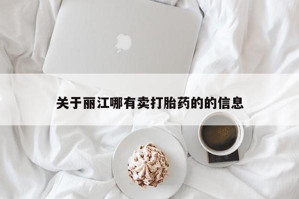 息隐紫竹打胎药流产药关于丽江哪有卖打胎药的的信息