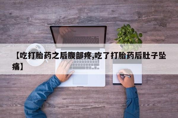 息隐紫竹打胎药流产药【吃打胎药之后腹部疼,吃了打胎药后肚子坠痛】