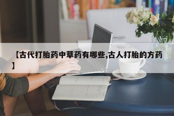 息隐紫竹打胎药流产药【古代打胎药中草药有哪些,古人打胎的方药】