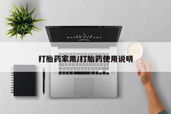 息隐紫竹打胎药流产药打胎药家用/打胎药使用说明