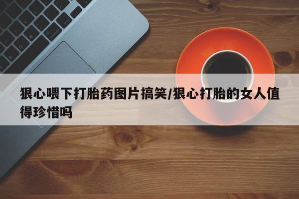 息隐紫竹打胎药流产药新闻 第23页