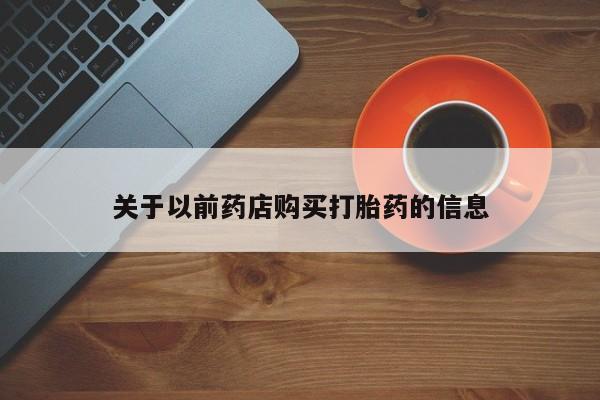 息隐紫竹打胎药流产药关于以前药店购买打胎药的信息