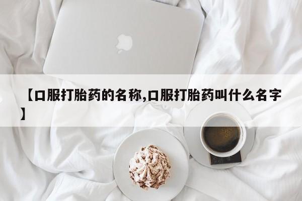 息隐紫竹打胎药流产药【口服打胎药的名称,口服打胎药叫什么名字】