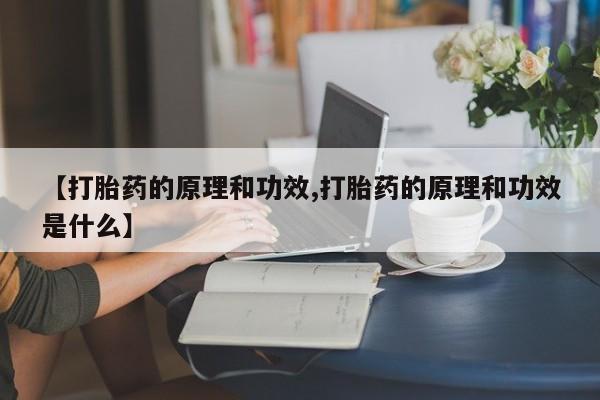 息隐紫竹打胎药流产药【打胎药的原理和功效,打胎药的原理和功效是什么】