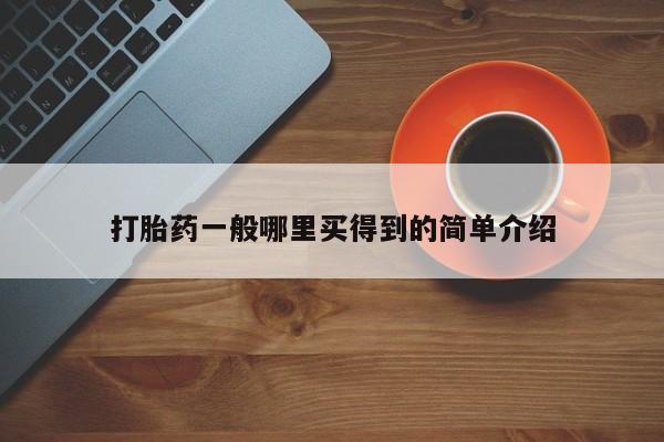 息隐紫竹打胎药流产药打胎药一般哪里买得到的简单介绍