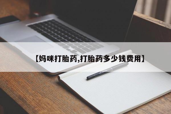 息隐紫竹打胎药流产药【妈咪打胎药,打胎药多少钱费用】