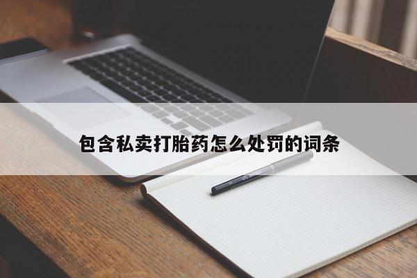 息隐紫竹打胎药流产药包含私卖打胎药怎么处罚的词条