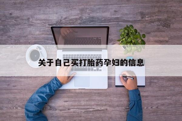 息隐紫竹打胎药流产药动态 第15页
