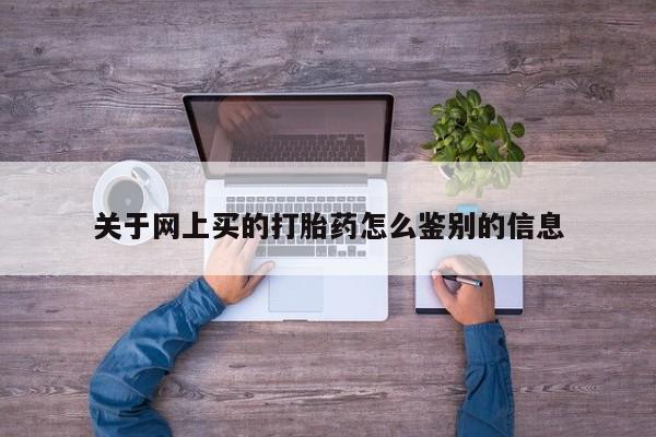 息隐紫竹打胎药流产药关于网上买的打胎药怎么鉴别的信息