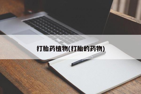 息隐紫竹打胎药流产药打胎药植物(打胎的药物)