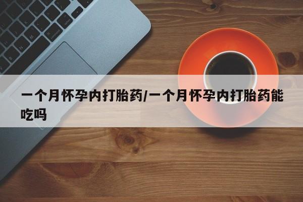息隐紫竹打胎药流产药要闻 第13页