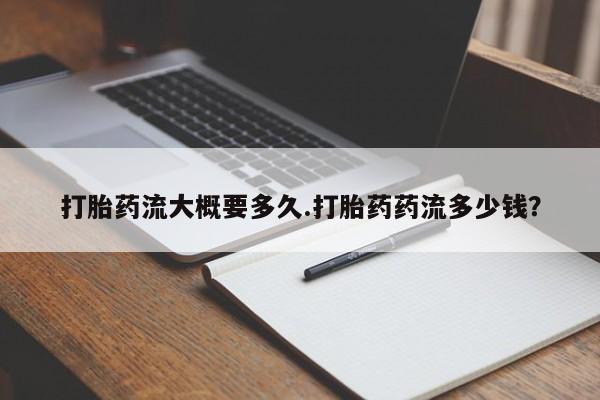 息隐紫竹打胎药流产药打胎药流大概要多久.打胎药药流多少钱？