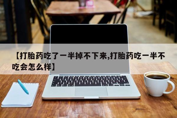 息隐紫竹打胎药流产药要闻 第10页