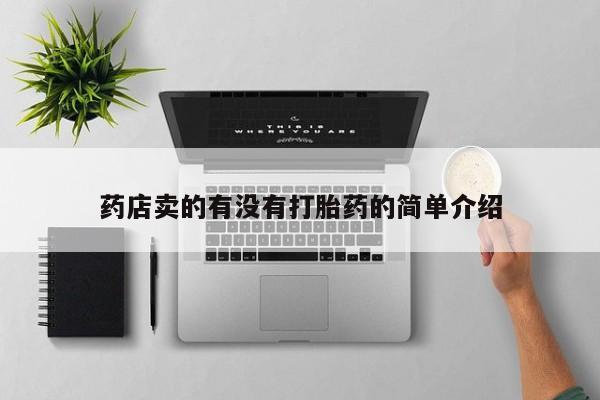 息隐紫竹打胎药流产药药店卖的有没有打胎药的简单介绍