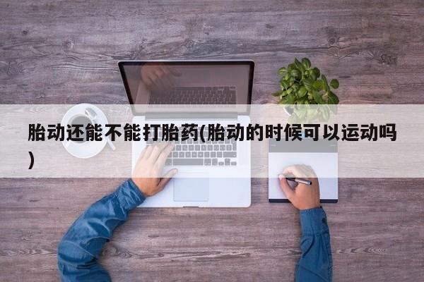 息隐紫竹打胎药流产药新闻 第9页