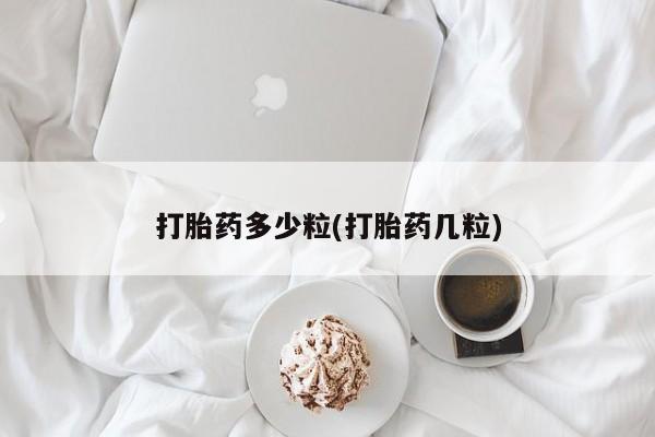 息隐紫竹打胎药流产药打胎药多少粒(打胎药几粒)