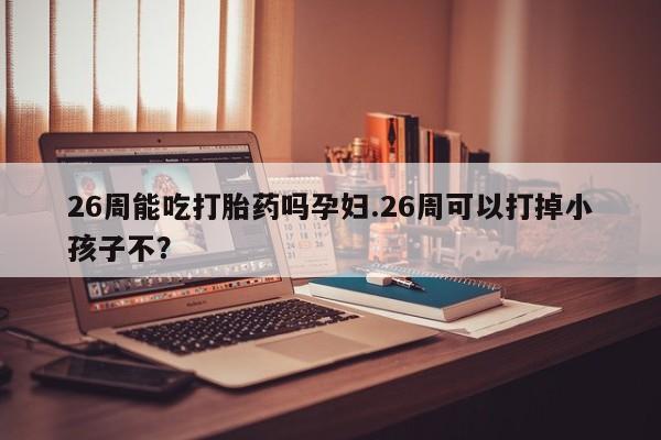息隐紫竹打胎药流产药资讯 第9页