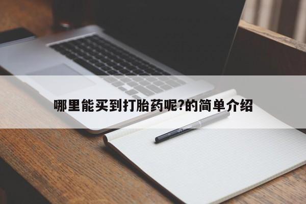 息隐紫竹打胎药流产药哪里能买到打胎药呢?的简单介绍