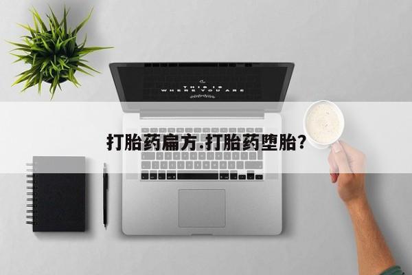 息隐紫竹打胎药流产药打胎药扁方.打胎药堕胎？