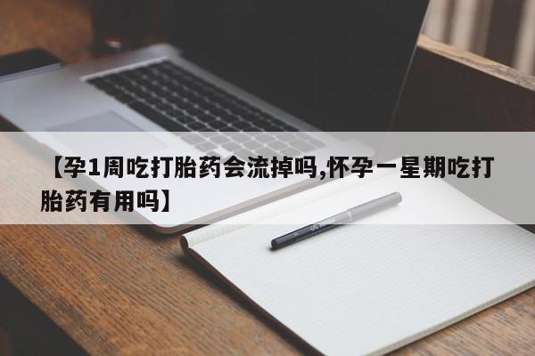 息隐紫竹打胎药流产药【孕1周吃打胎药会流掉吗,怀孕一星期吃打胎药有用吗】
