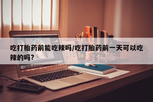 息隐紫竹打胎药流产药资讯 第6页