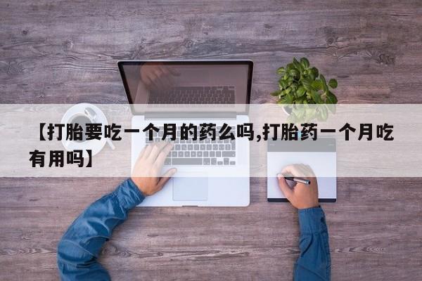 息隐紫竹打胎药流产药资讯 第5页