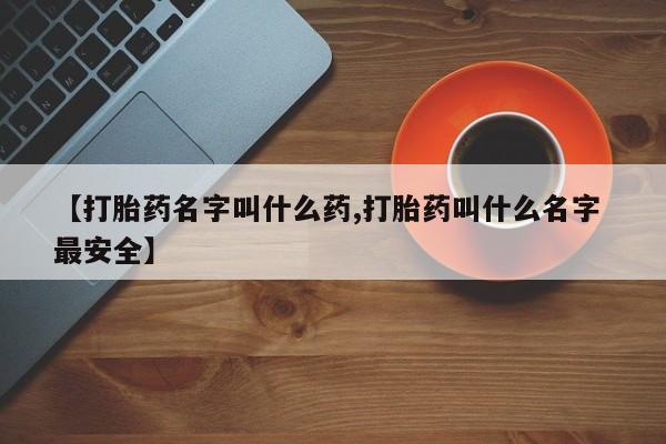 息隐紫竹打胎药流产药【打胎药名字叫什么药,打胎药叫什么名字 最安全】