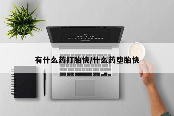 息隐紫竹打胎药流产药新闻 第4页
