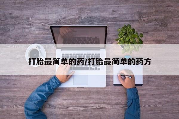 息隐紫竹打胎药流产药打胎最简单的药/打胎最简单的药方