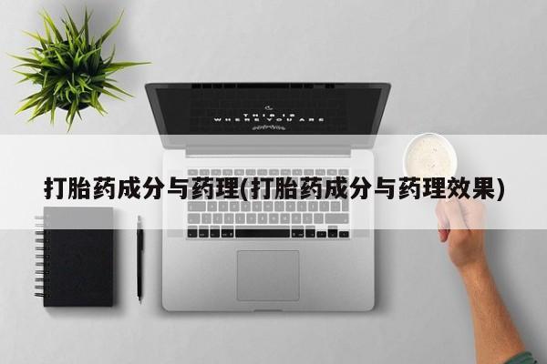 息隐紫竹打胎药流产药打胎药成分与药理(打胎药成分与药理效果)